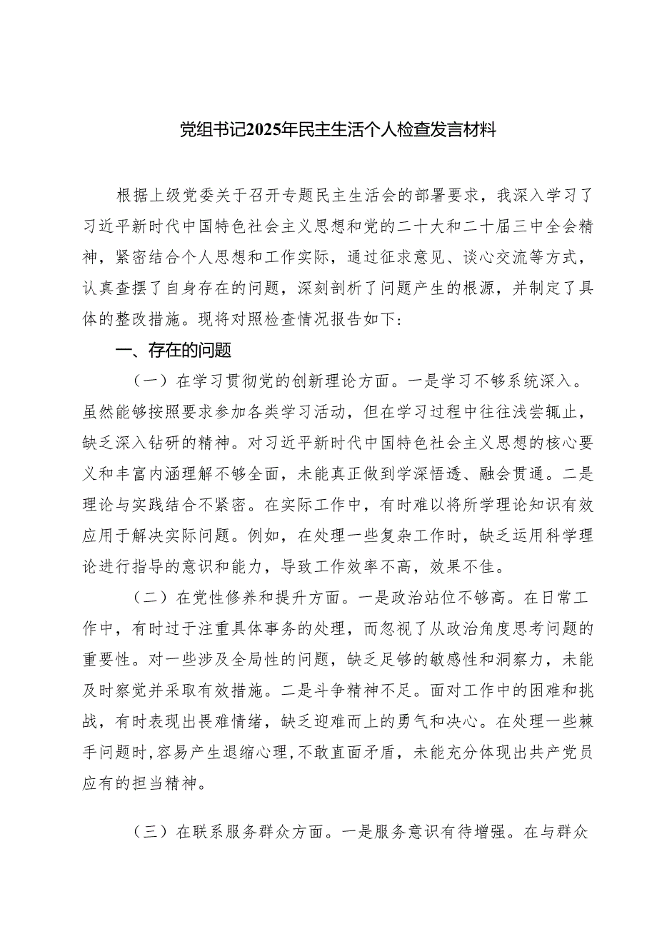 党组书记2025年民主生活个人检查发言材料(精品四篇).docx_第1页