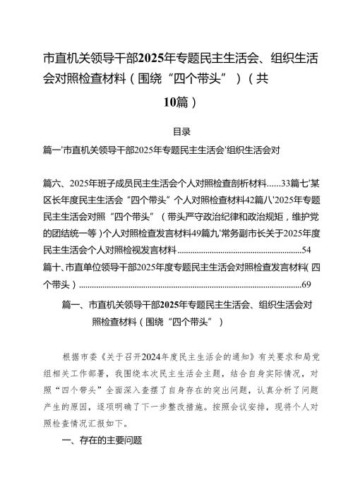 十篇市直机关领导干部2025年专题民主生活会、组织生活会对照检查材料（围绕“四个带头”）范文.docx