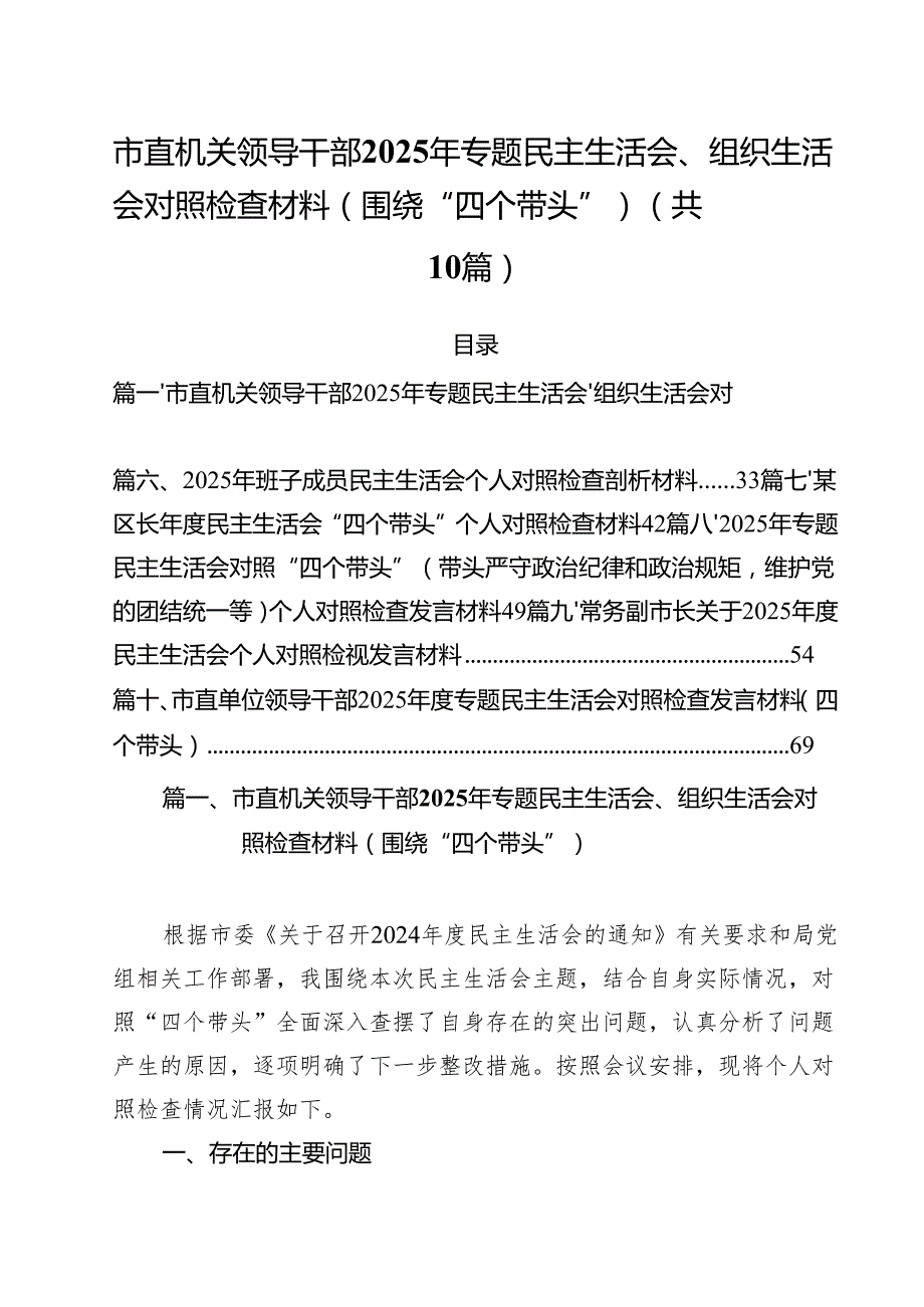 十篇市直机关领导干部2025年专题民主生活会、组织生活会对照检查材料（围绕“四个带头”）范文.docx_第1页