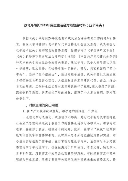 教育局局长2025年民主生活会对照检查材料（四个带头）（6篇）.docx