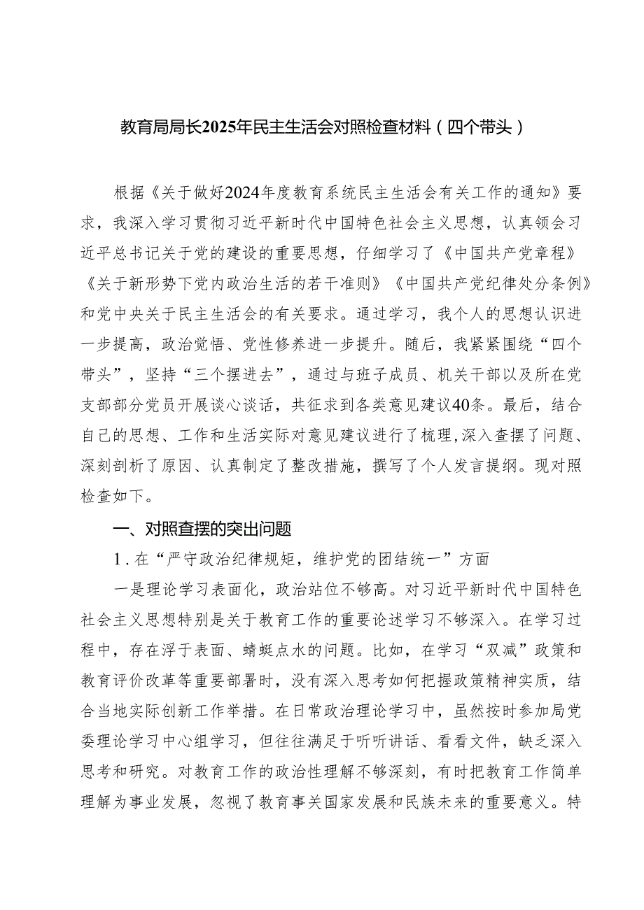 教育局局长2025年民主生活会对照检查材料（四个带头）（6篇）.docx_第1页