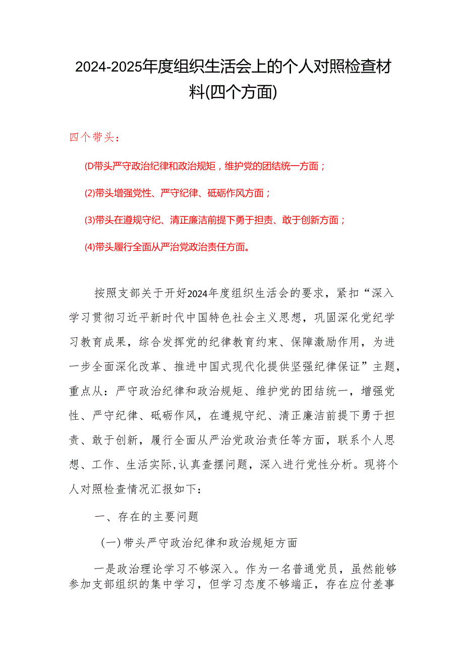 通用版四个带头2024组织生活会照检查材料（6篇）.docx_第1页