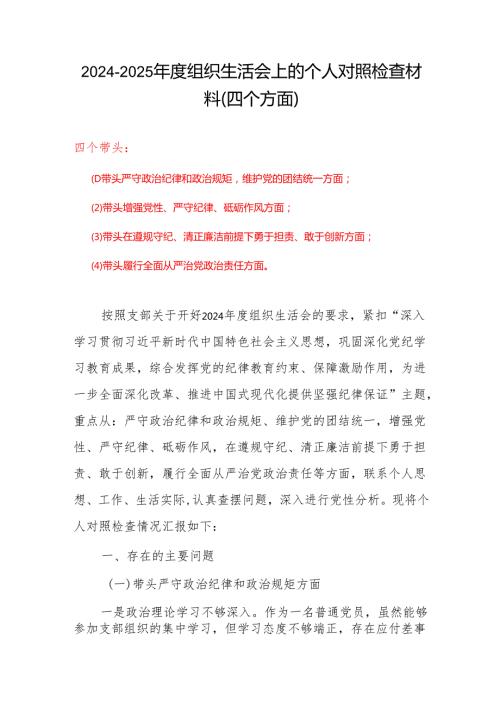 通用版四个带头2024组织生活会照检查材料（6篇）.docx