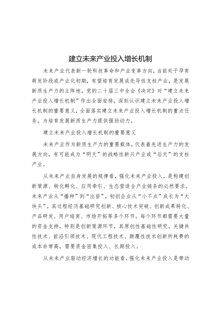 建立未来产业投入增长机制.docx_第1页