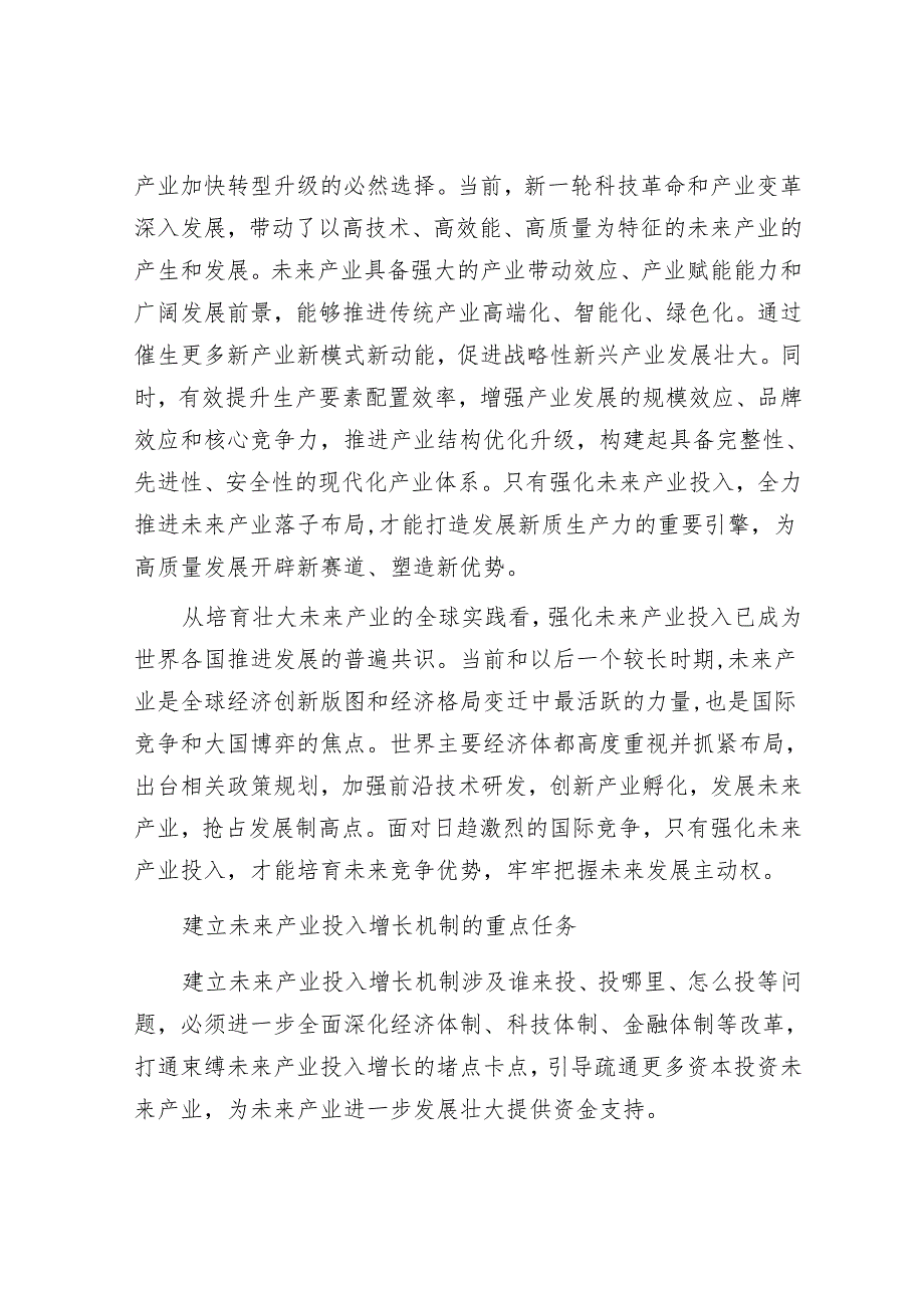 建立未来产业投入增长机制.docx_第2页