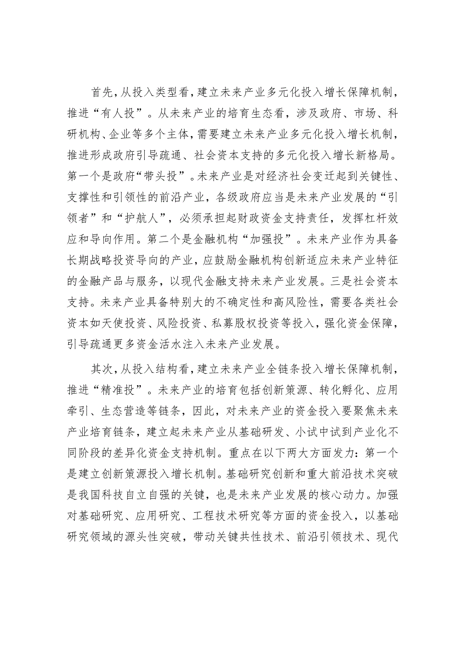 建立未来产业投入增长机制.docx_第3页