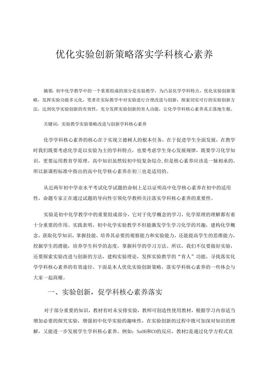 优化实验创新策略落实学科核心素养 论文.docx_第1页