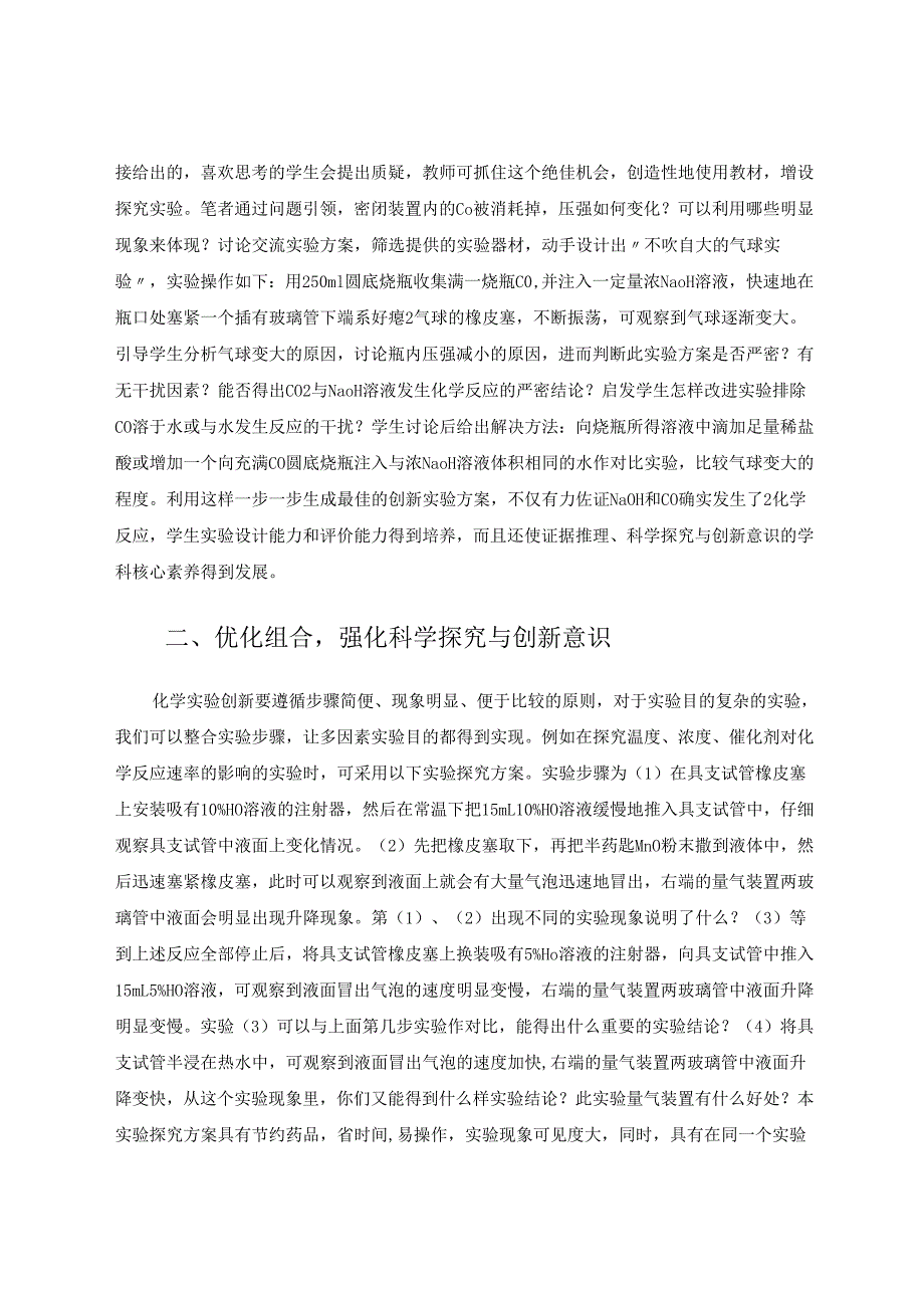 优化实验创新策略落实学科核心素养 论文.docx_第2页