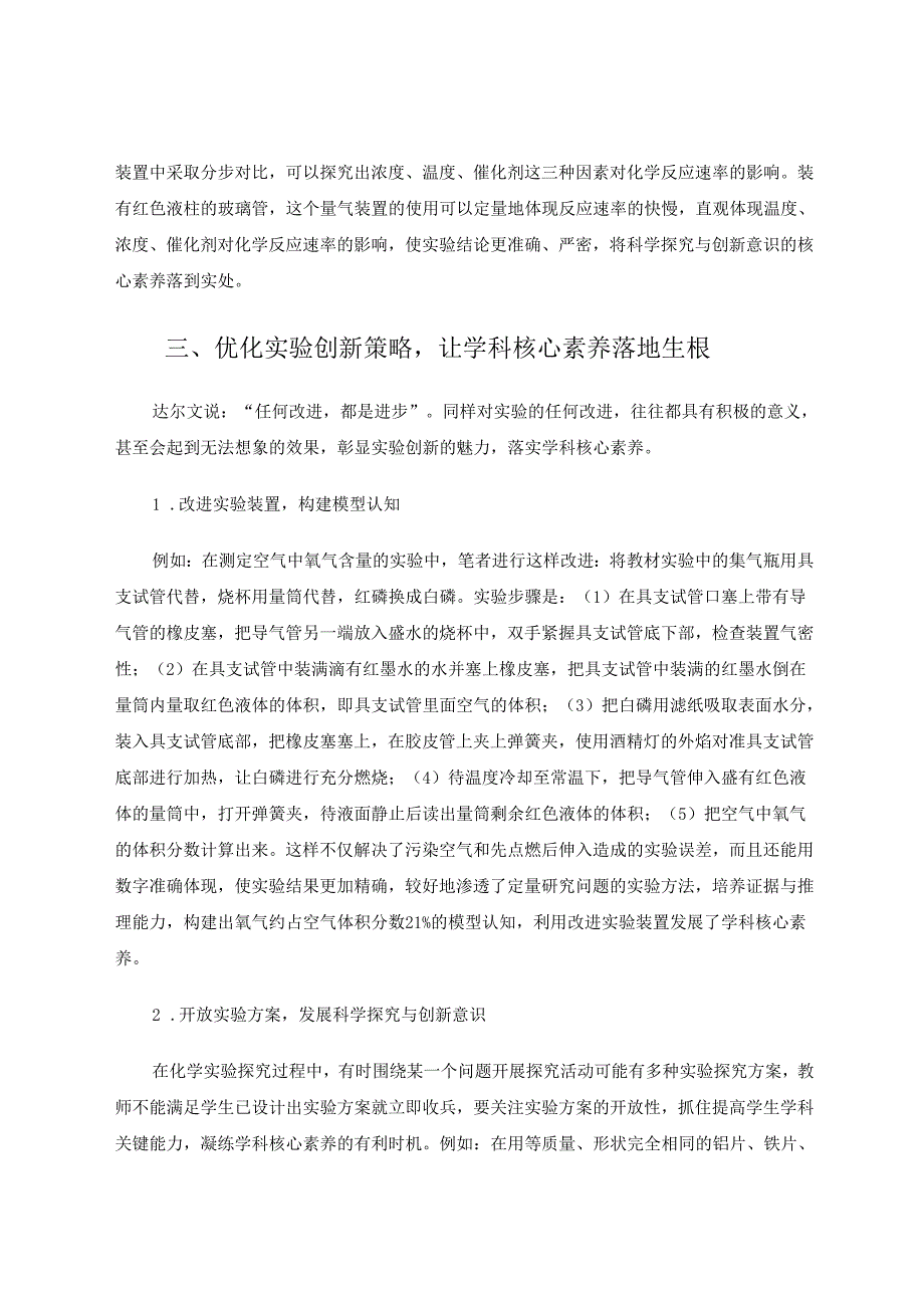 优化实验创新策略落实学科核心素养 论文.docx_第3页