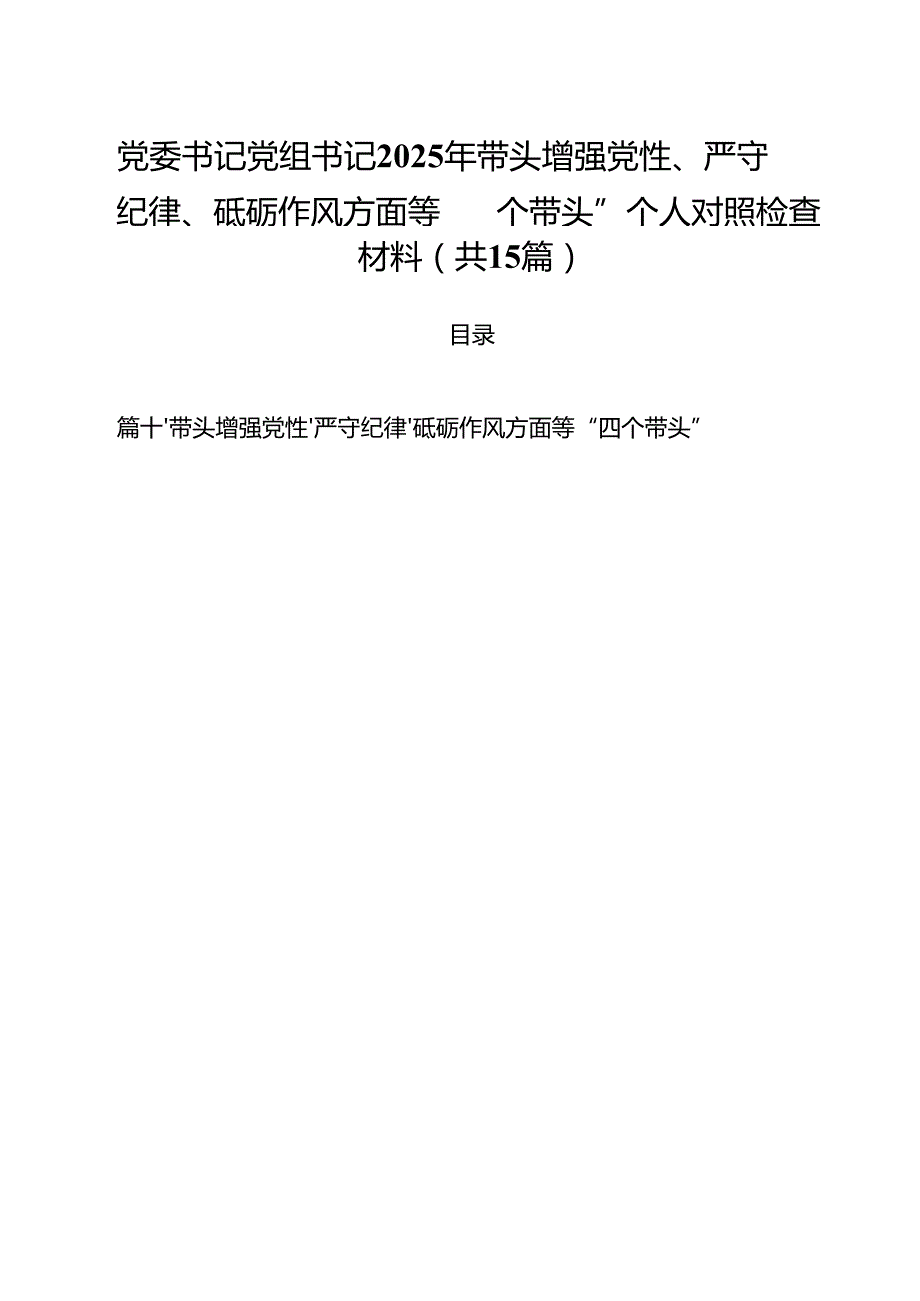 党委书记党组书记2025年带头增强党性、严守纪律、砥砺作风方面等“四个带头”个人对照检查材料15篇（精选）.docx_第1页