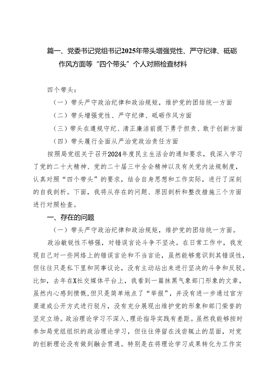 党委书记党组书记2025年带头增强党性、严守纪律、砥砺作风方面等“四个带头”个人对照检查材料15篇（精选）.docx_第2页