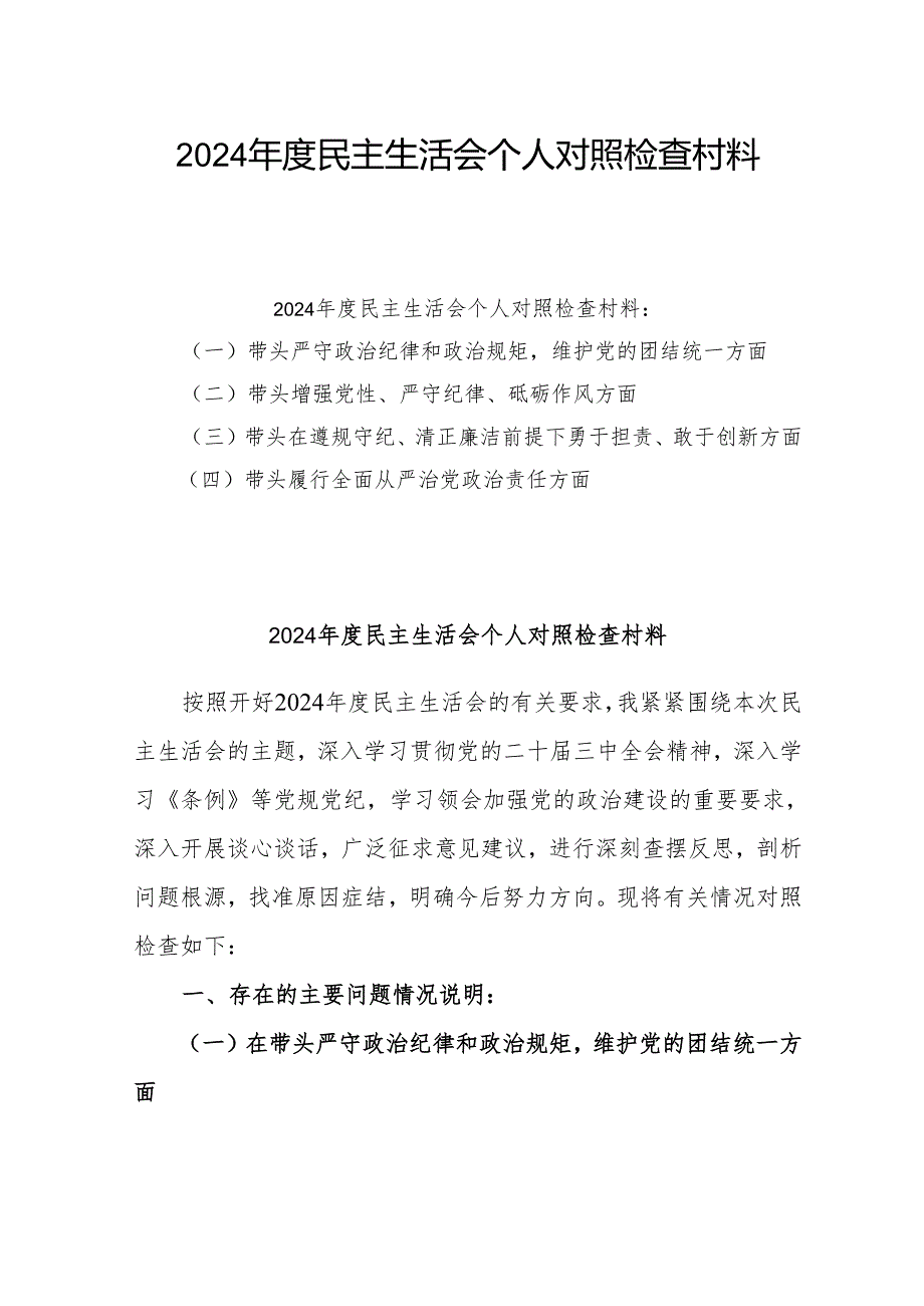 2024年专题民主生活会个人对照发言材料（四个带头）(精选5篇).docx_第1页
