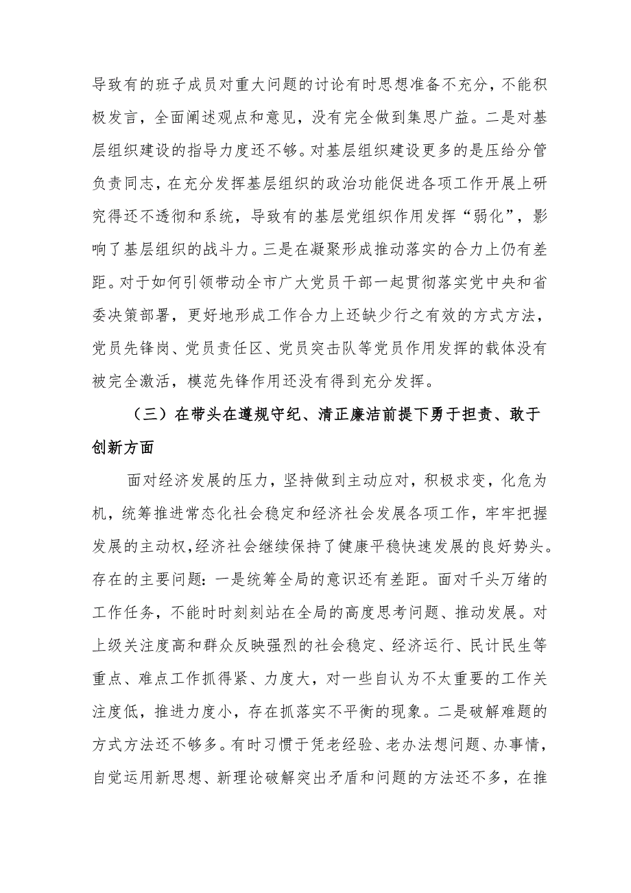 2024年专题民主生活会个人对照发言材料（四个带头）(精选5篇).docx_第3页