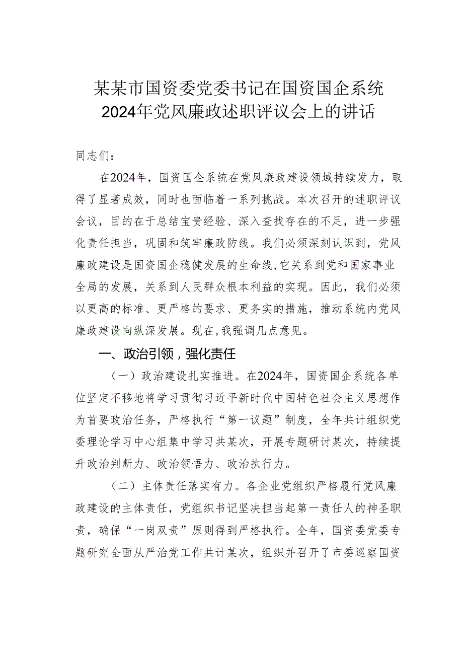 某某市国资委党委书记在国资国企系统2024年党风廉政述职评议会上的讲话.docx_第1页