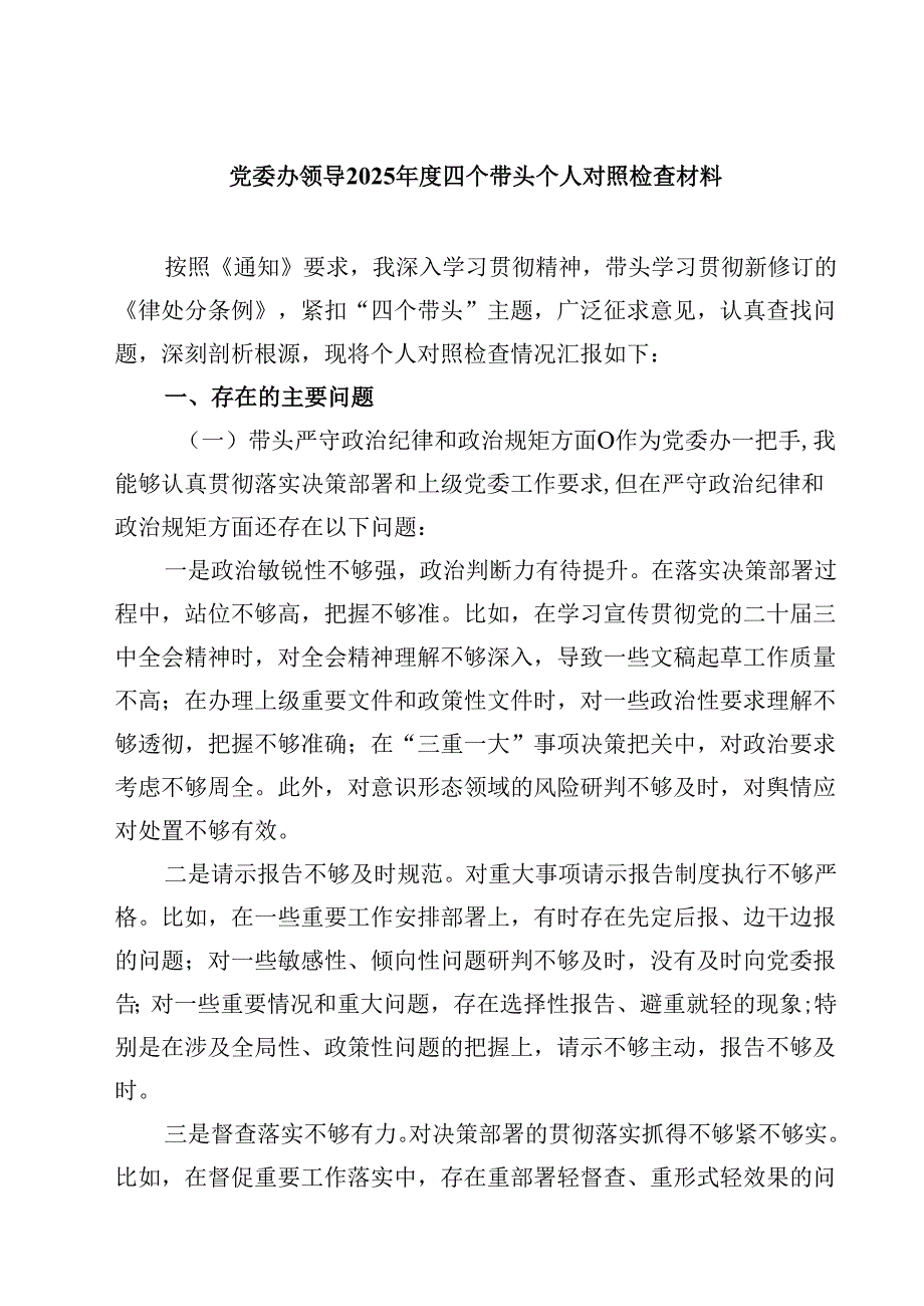 党委办领导2025四个带头个人对照检查材料(四篇).docx_第1页