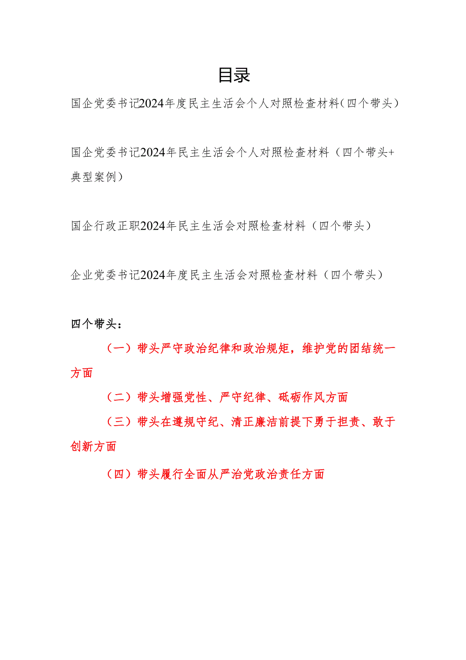 公司国企党委书记2025年民主生活会个人四个带头对照检查材料4篇.docx_第1页
