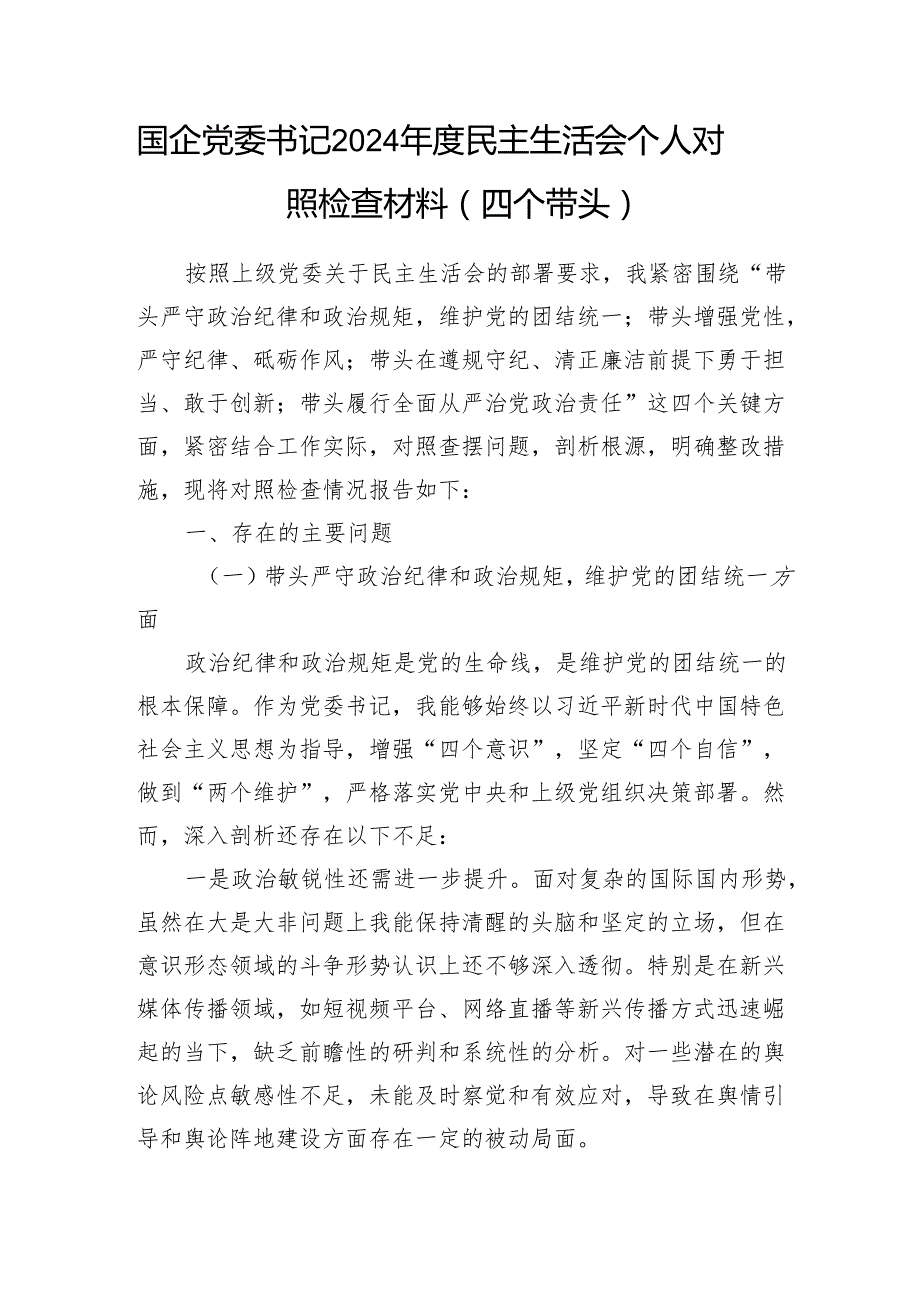 公司国企党委书记2025年民主生活会个人四个带头对照检查材料4篇.docx_第2页