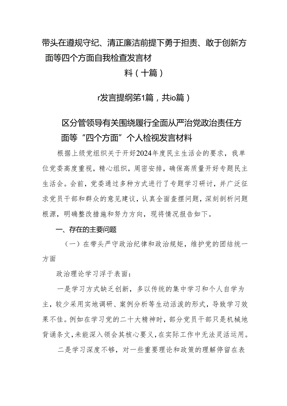 带头在遵规守纪、清正廉洁前提下勇于担责、敢于创新方面等四个方面自我检查发言材料（十篇）.docx_第1页