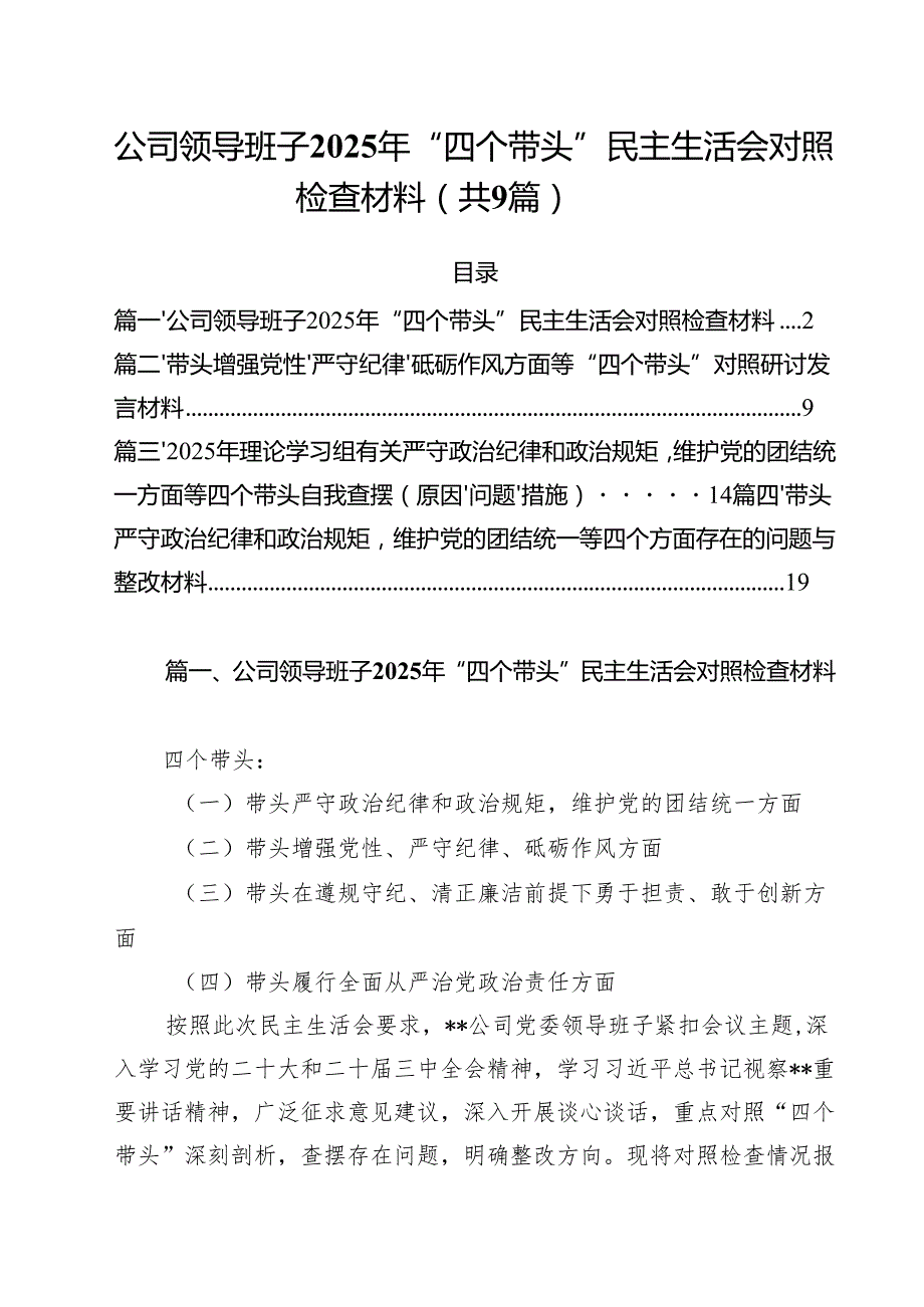 公司领导班子2025年“四个带头”民主生活会对照检查材料（共9篇）.docx_第1页