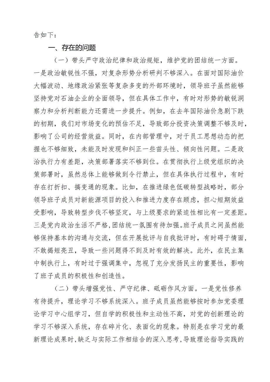 公司领导班子2025年“四个带头”民主生活会对照检查材料（共9篇）.docx_第2页