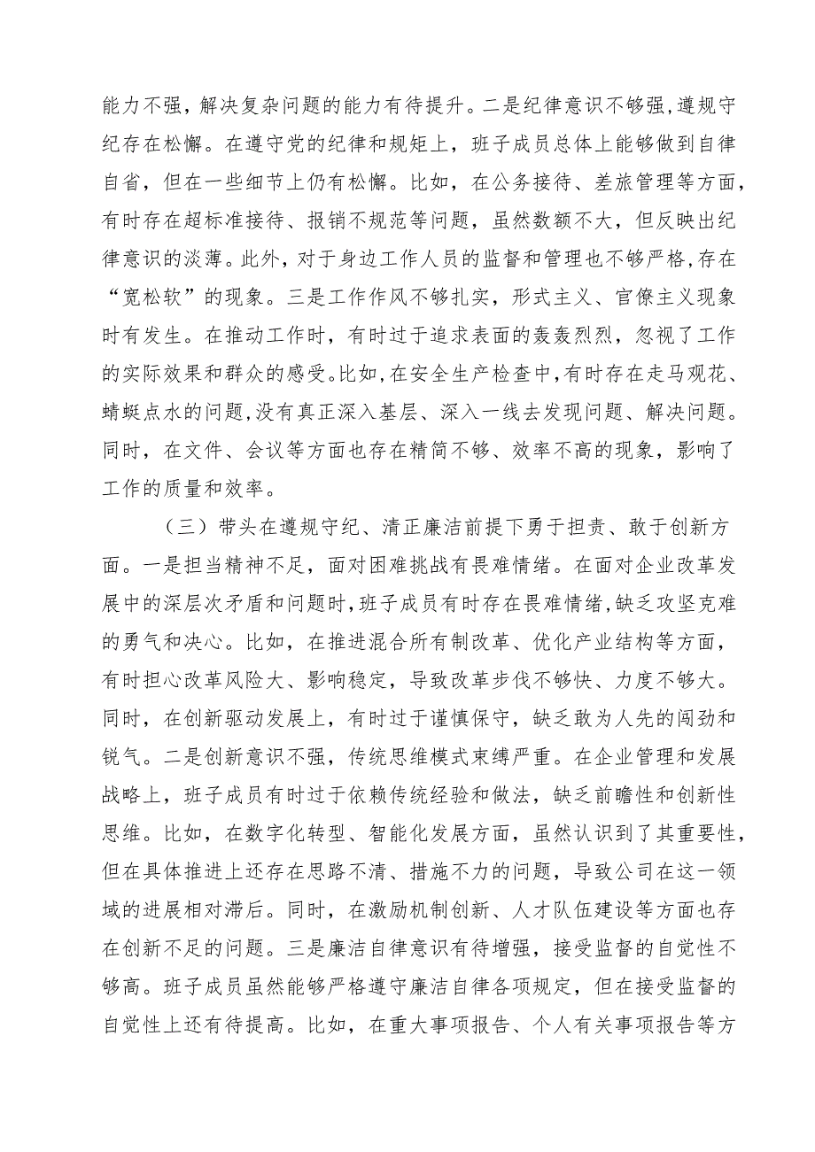 公司领导班子2025年“四个带头”民主生活会对照检查材料（共9篇）.docx_第3页