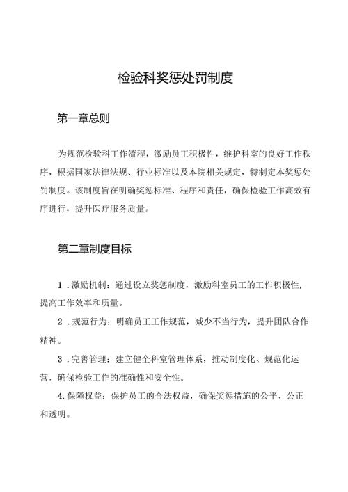 检验科奖惩处罚制度.docx