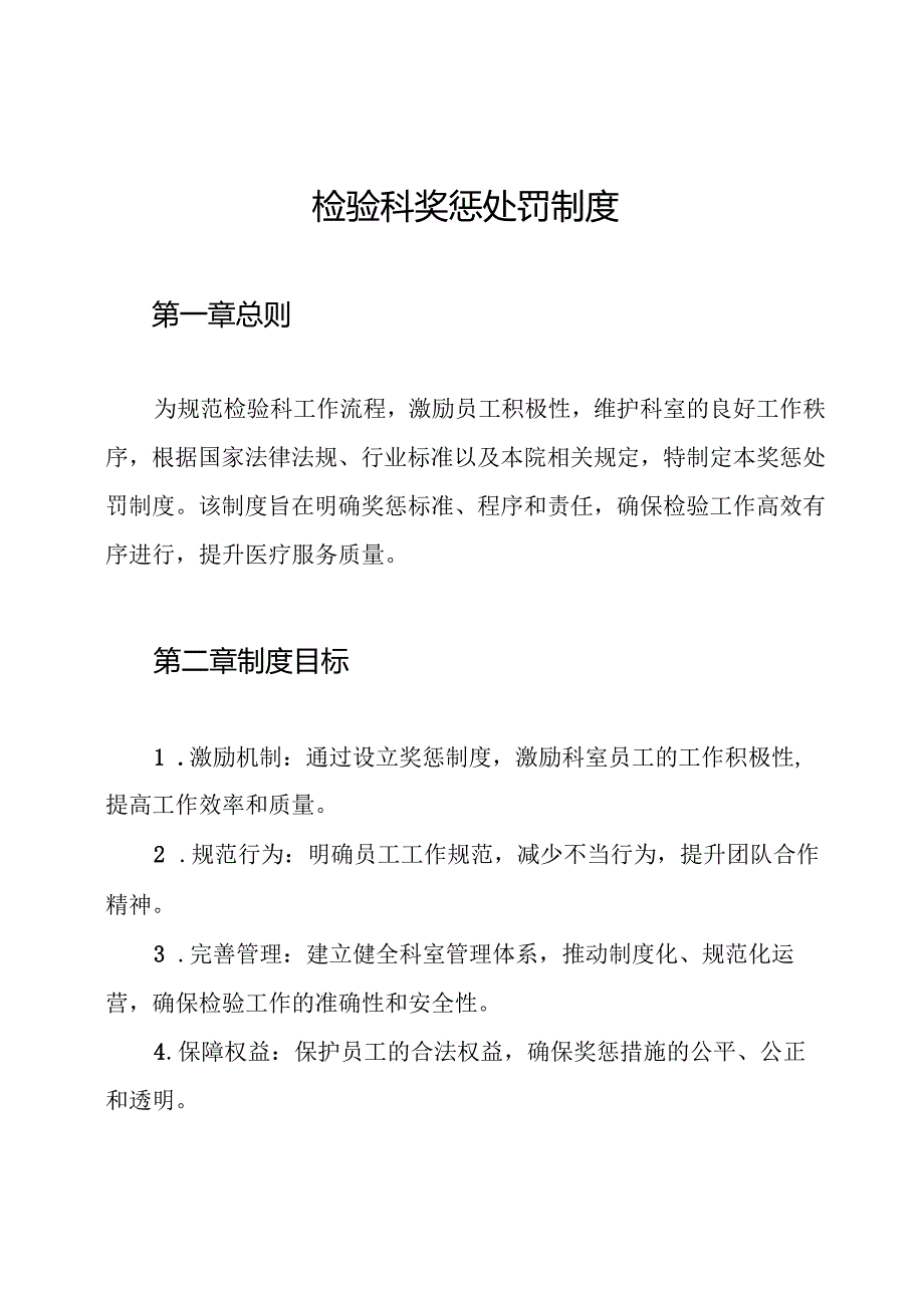 检验科奖惩处罚制度.docx_第1页