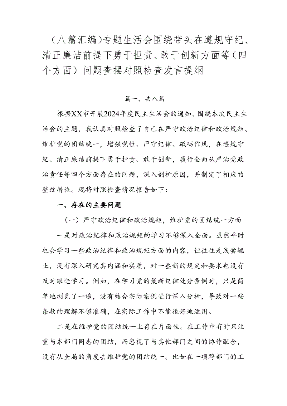 （八篇汇编）专题生活会围绕带头在遵规守纪、清正廉洁前提下勇于担责、敢于创新方面等（四个方面）问题查摆对照检查发言提纲.docx_第1页