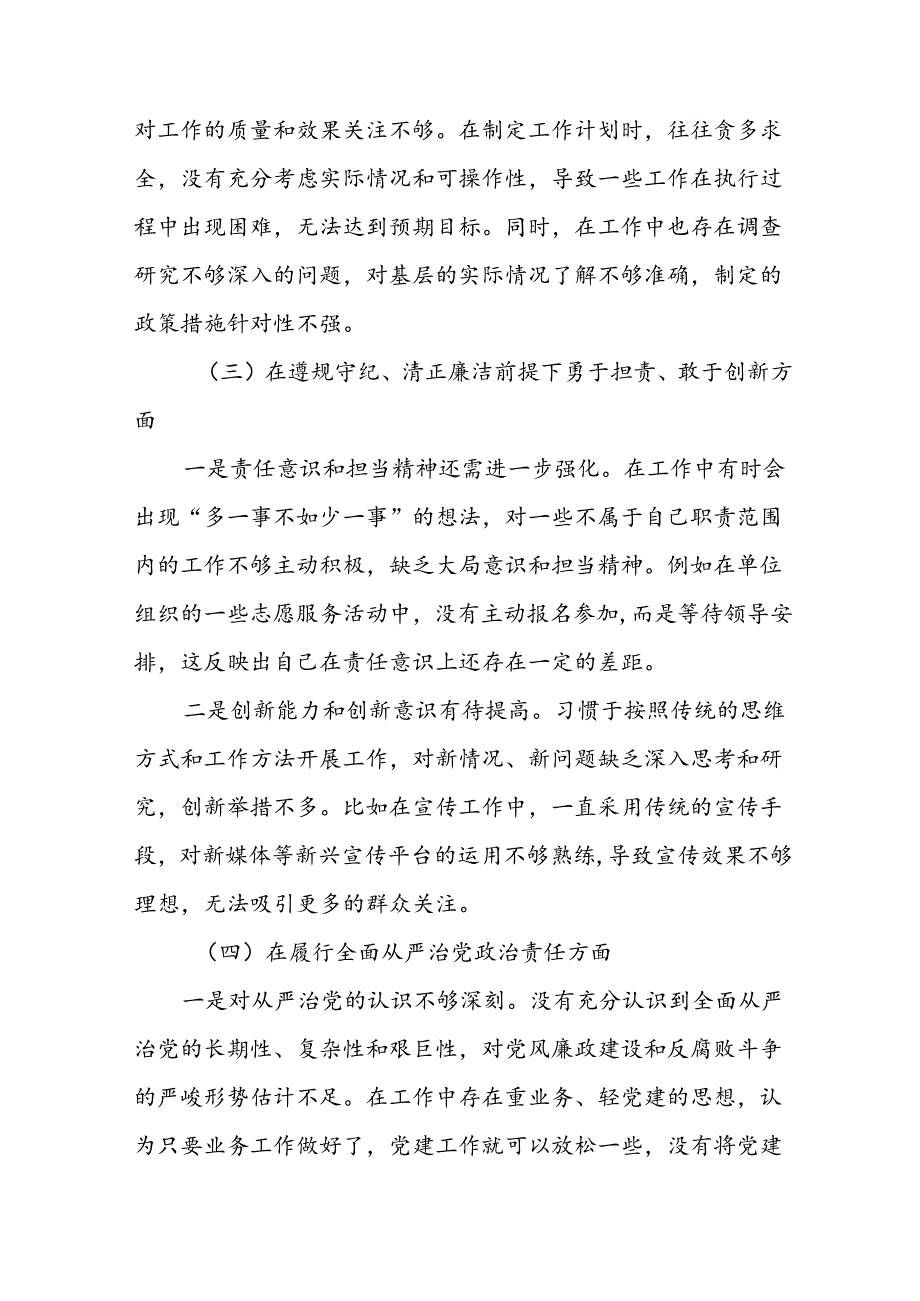 （八篇汇编）专题生活会围绕带头在遵规守纪、清正廉洁前提下勇于担责、敢于创新方面等（四个方面）问题查摆对照检查发言提纲.docx_第3页