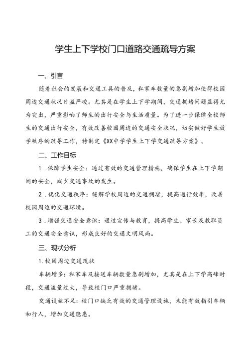 中学校园交通安全教育与管理方案等范本8篇.docx