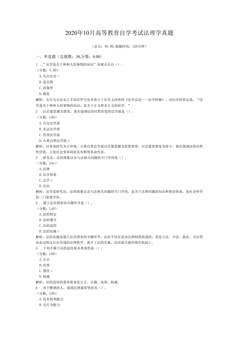 2020年10月高等教育自学考试法理学真题.docx_第1页