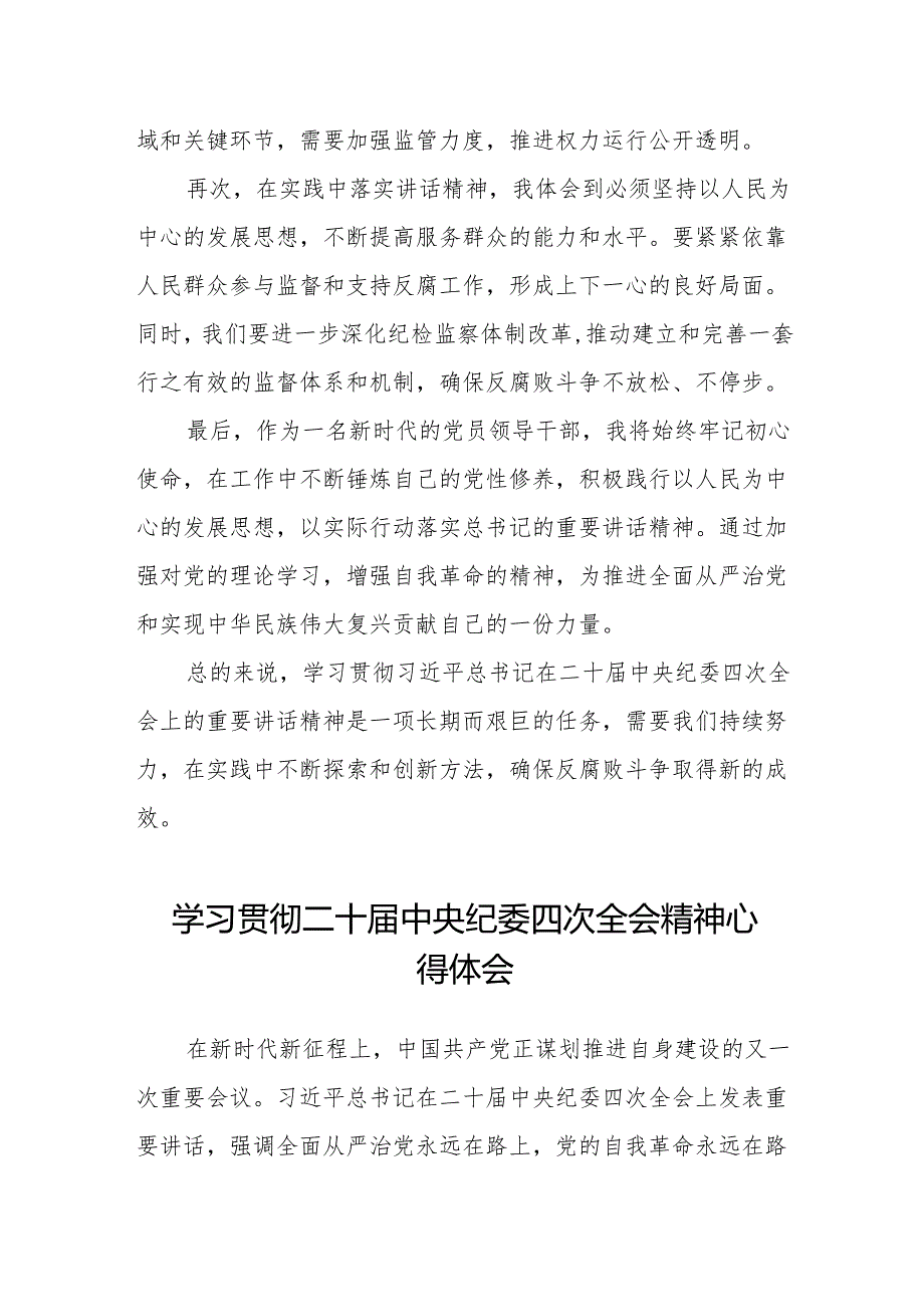 党员干部学习二十中央纪委四次全会会议精神的心得体会七篇.docx_第2页