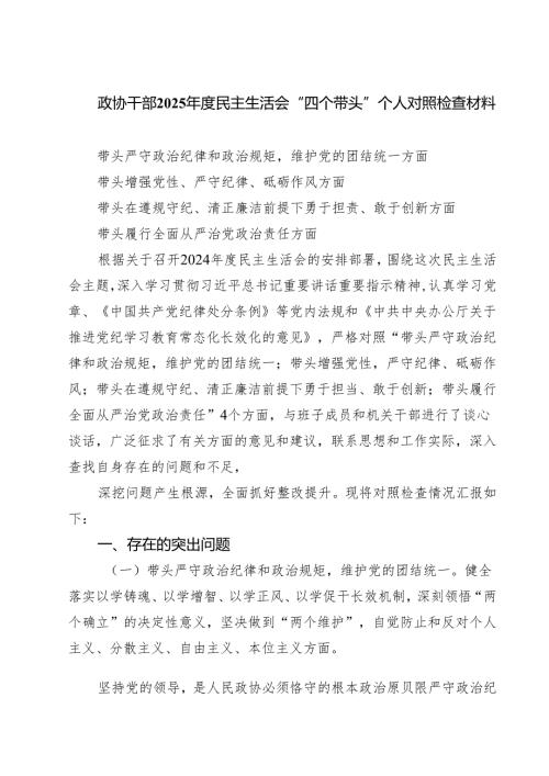 政协干部2025民主生活会“四个带头”个人对照检查材料5篇（精选版）.docx