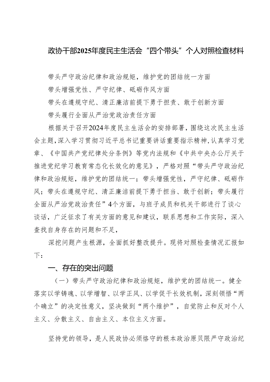 政协干部2025民主生活会“四个带头”个人对照检查材料5篇（精选版）.docx_第1页