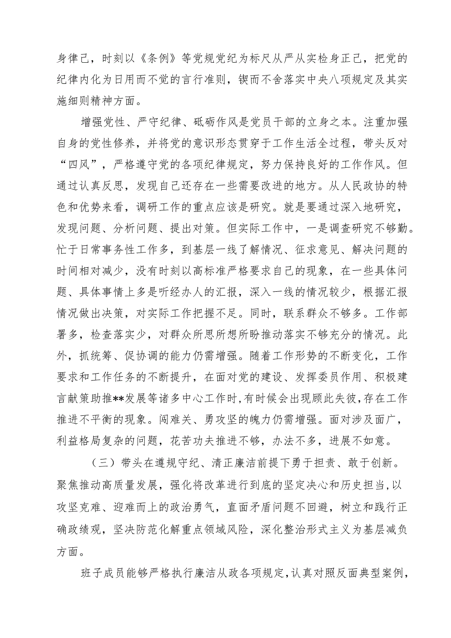 政协干部2025民主生活会“四个带头”个人对照检查材料5篇（精选版）.docx_第3页