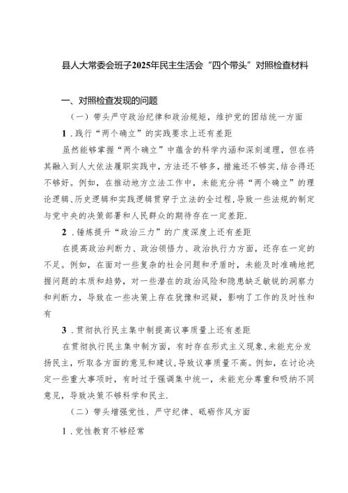 县人大常委会班子2025年民主生活会“四个带头”对照检查材料（共8篇）.docx