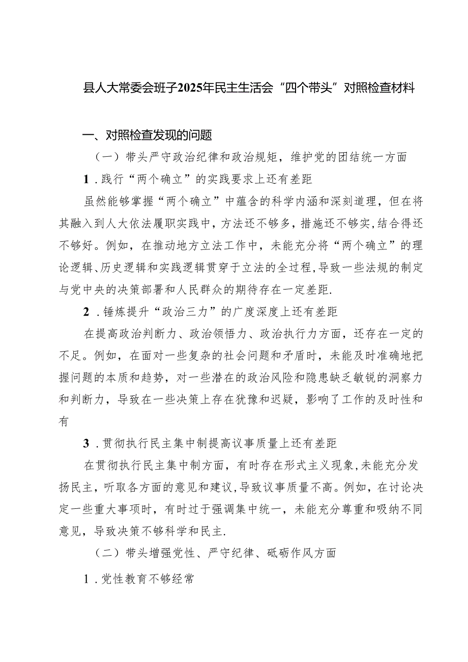 县人大常委会班子2025年民主生活会“四个带头”对照检查材料（共8篇）.docx_第1页