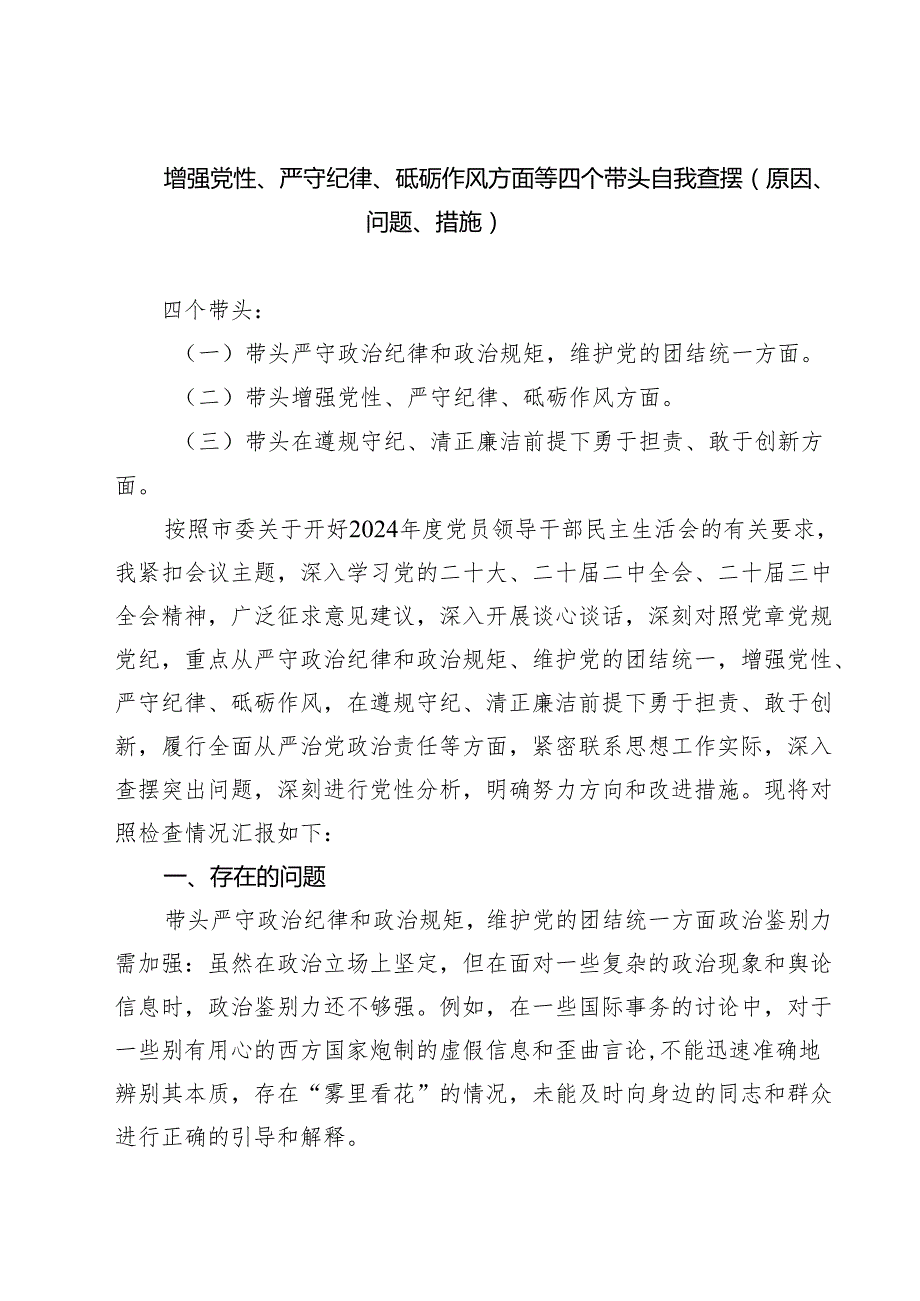 【7篇】增强党性、严守纪律、砥砺作风方面等四个带头自我查摆（原因、问题、措施）最新.docx_第1页