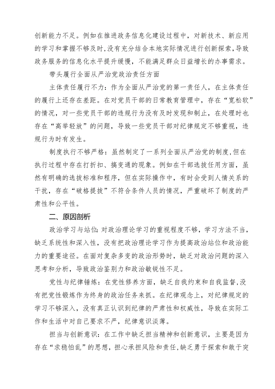 【7篇】增强党性、严守纪律、砥砺作风方面等四个带头自我查摆（原因、问题、措施）最新.docx_第3页