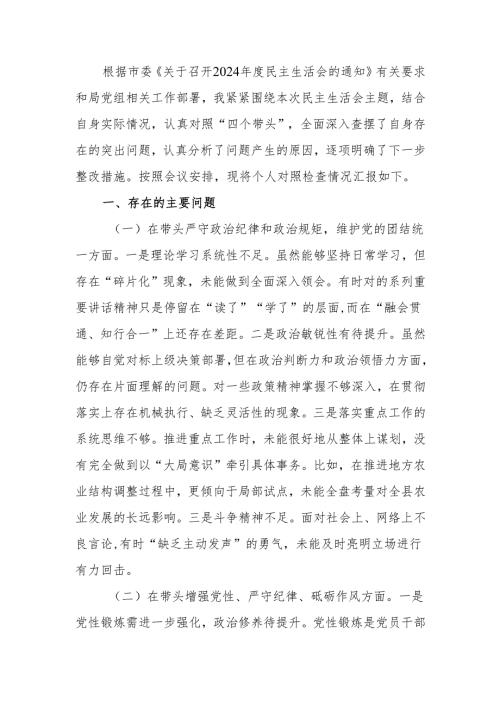 最新单位领导干部2024专题民主生活、组织生活检查材料（四个带头）word可编辑文档.docx