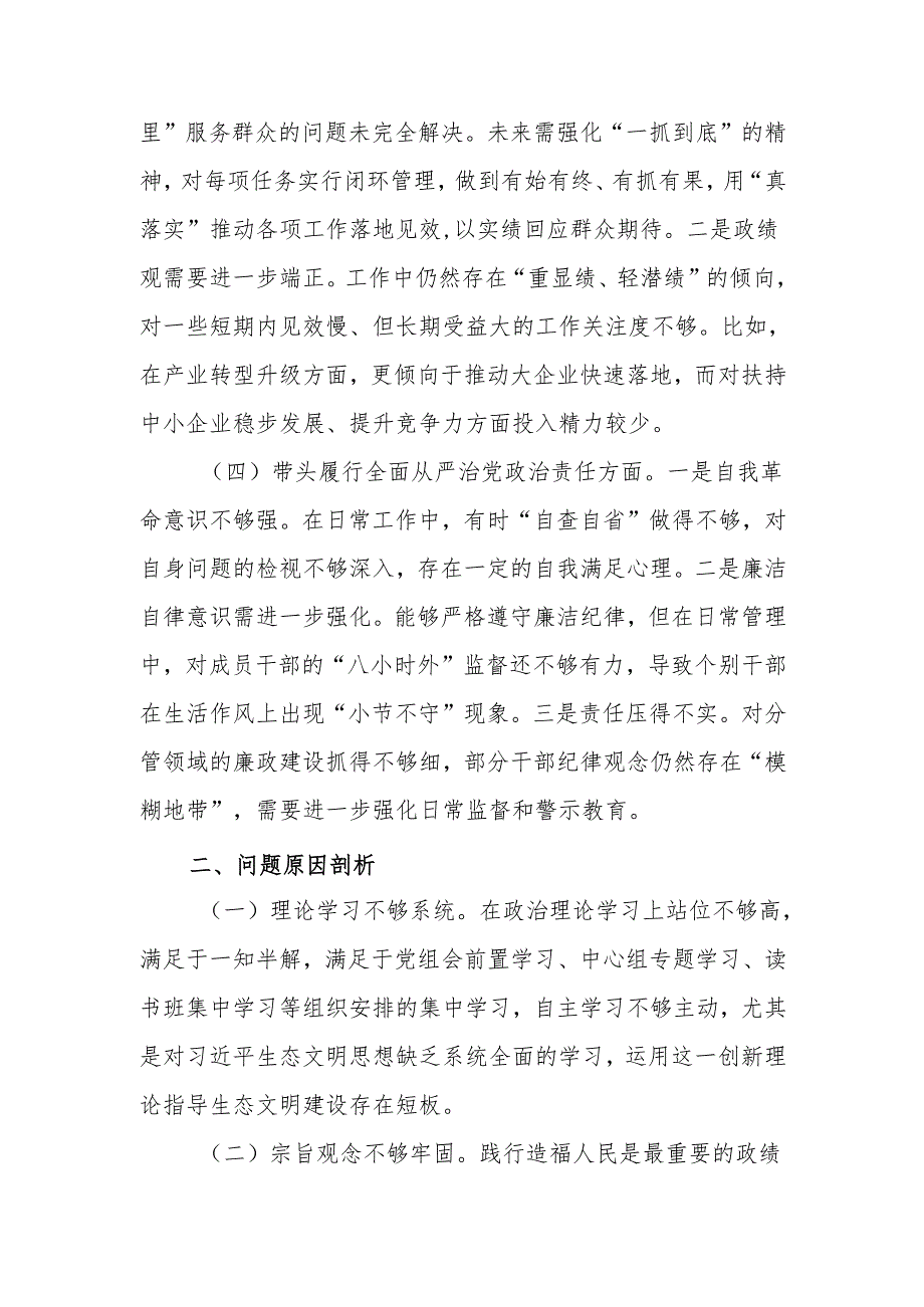 最新单位领导干部2024专题民主生活、组织生活检查材料（四个带头）word可编辑文档.docx_第3页