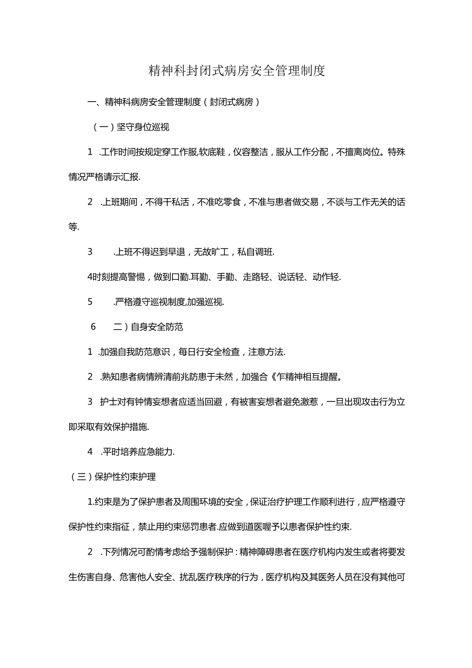 精神科封闭式病房安全管理制度.docx_第1页