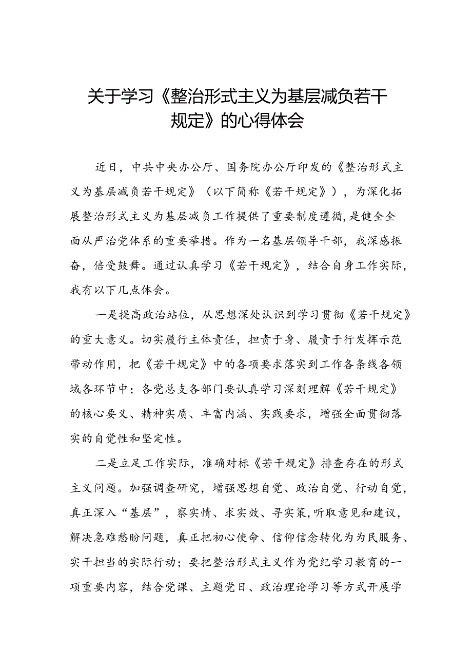 关于《整治形式主义为基层减负若干规定》学习感悟七篇.docx_第1页