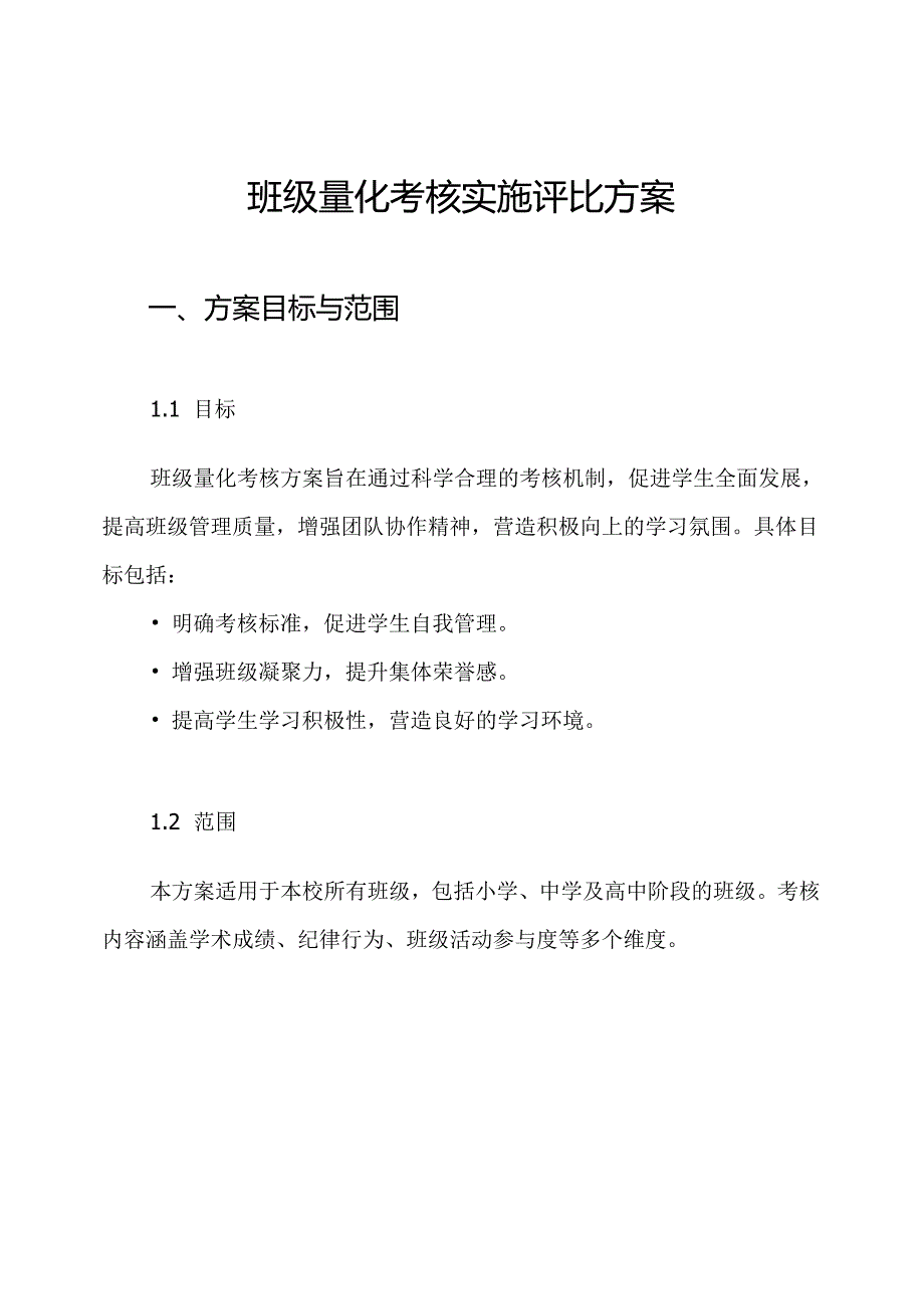 班级量化考核实施评比方案.docx_第1页