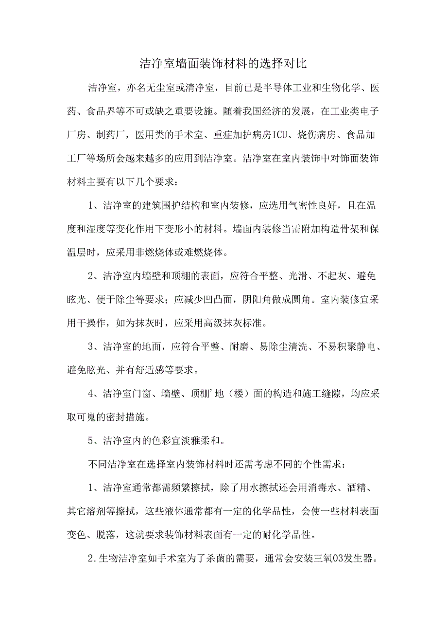 洁净室墙面装饰材料的选择对比.docx_第1页