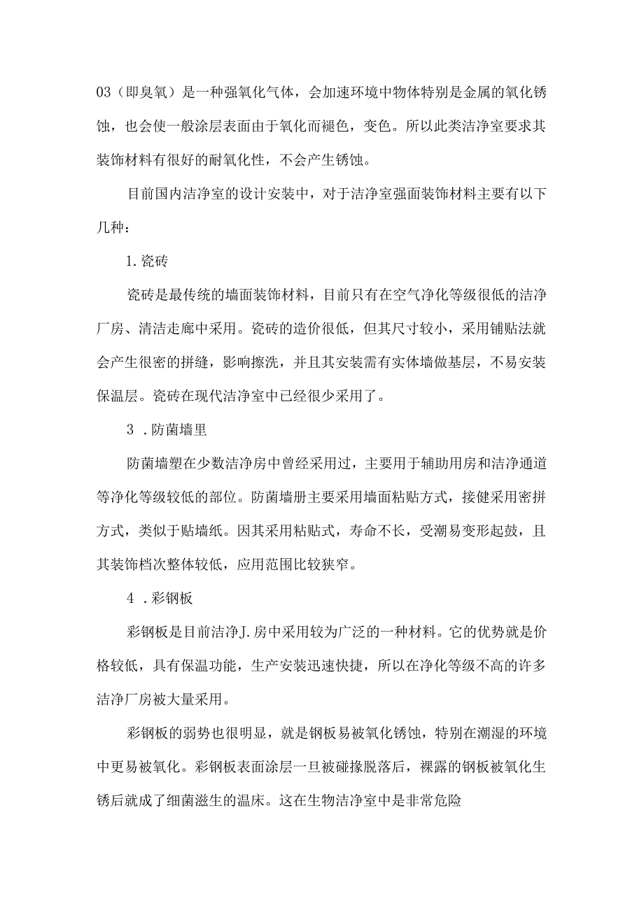 洁净室墙面装饰材料的选择对比.docx_第2页