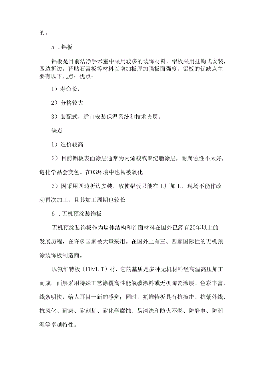 洁净室墙面装饰材料的选择对比.docx_第3页