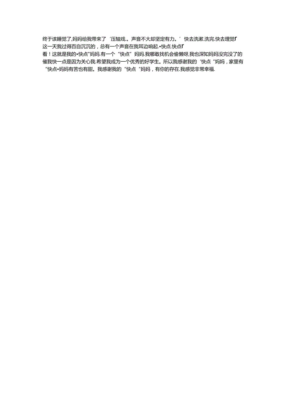 急性子妈妈作文写催起床.docx_第3页