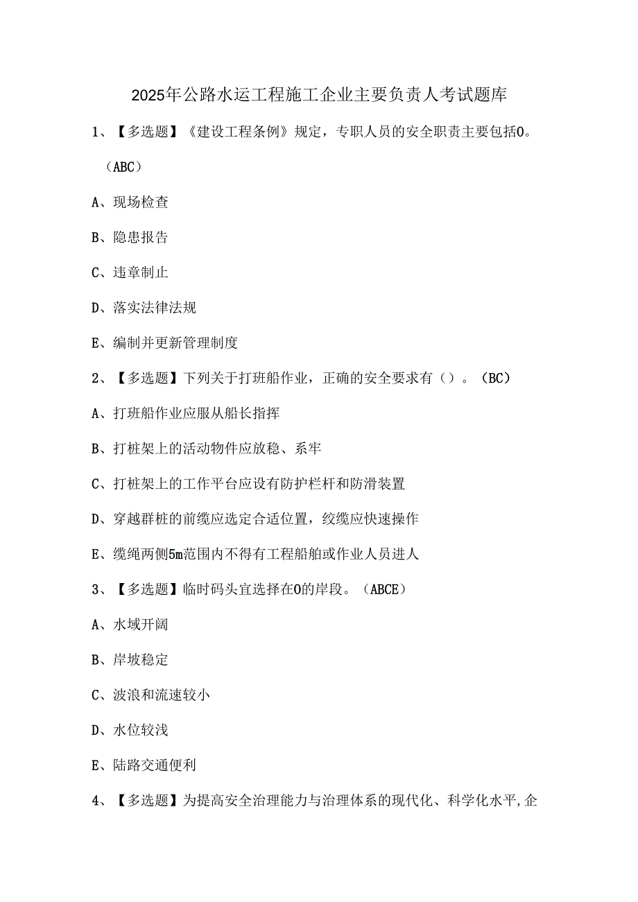 2025年公路水运工程施工企业主要负责人考试题库.docx_第1页