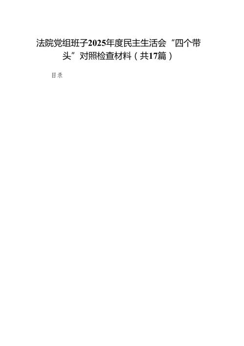 法院党组班子2025民主生活会“四个带头”对照检查材料（17篇）.docx